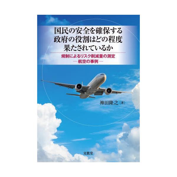 【送料無料】[本/雑誌]/国民の安全を確保する政府の役割はどの程度/神田隆之/著