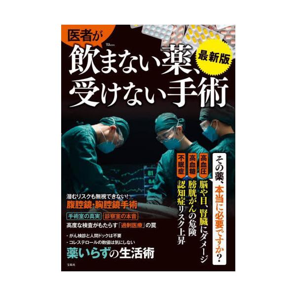 [本/雑誌]/医者が飲まない薬、受けない手術 最新版 (TJ)/宝島社