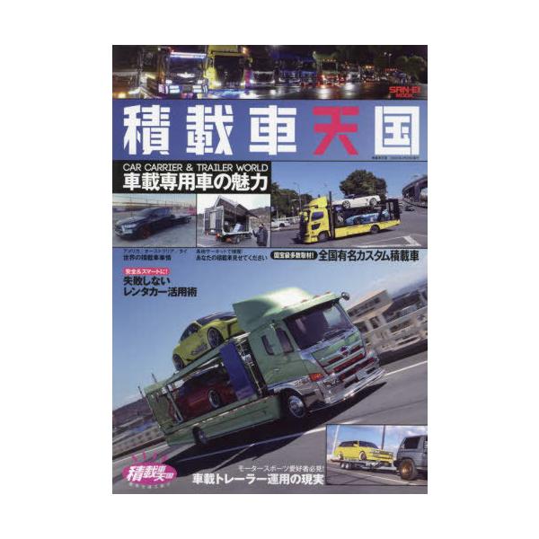 [Release date: February 28, 2025]三栄/積載車天国 (サンエイムック)、メディア：BOOK、発売日：2025/02、重量：340g、商品コード：NEOBK-3062817、JANコード/ISBNコード：978...