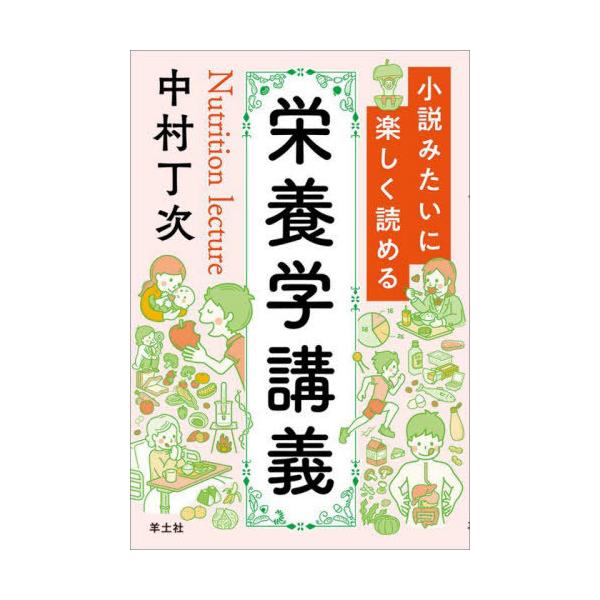 【送料無料】[本/雑誌]/小説みたいに楽しく読める栄養学講義/中村丁次/著