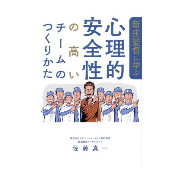 [本/雑誌]/新庄監督に学ぶ心理的安全性の高いチームのつくりかた/佐藤真一/著