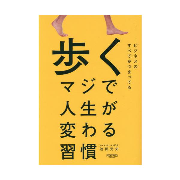 歩くマジで人生が変わる習慣/池田光史