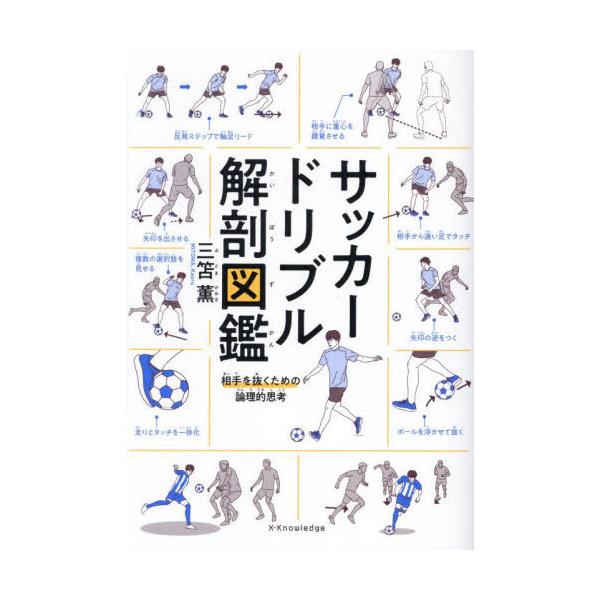 本/雑誌]/サッカードリブル解剖図鑑 相手を抜くための論理的思考/三笘