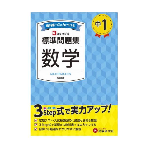 本/雑誌]/中1 標準問題集 数学 新装版/中学教育研究会/編著20 | JChere