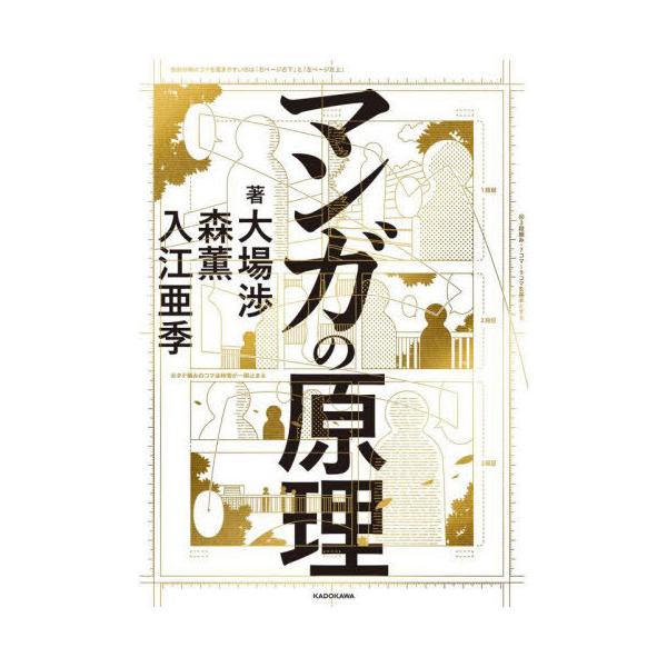 送料無料】[本/雑誌]/マンガの原理/大場渉/著 森薫/著 入江亜季