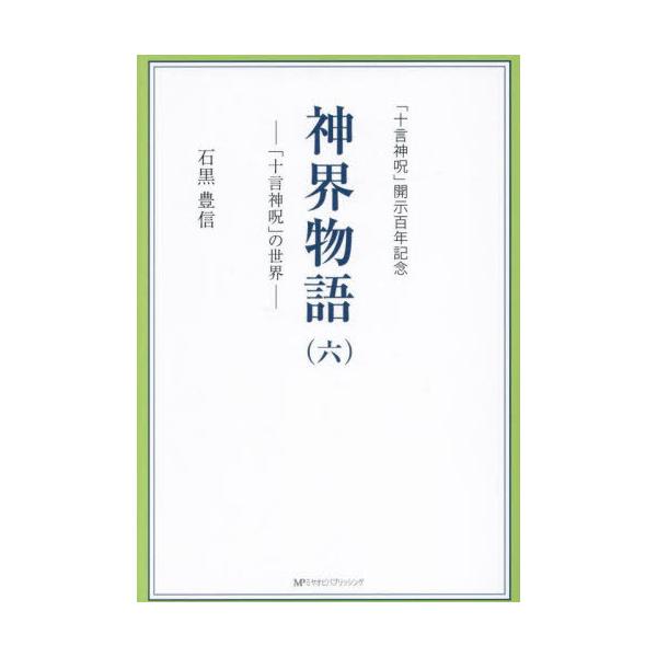 本/雑誌]/神界物語 6/石黒豊信/著 : ネオウィング Yahoo!店