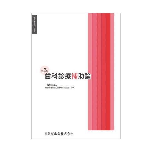 【送料無料】[本/雑誌]/歯科診療補助論 (歯科衛生学シリーズ)/合場千佳子/ほか編