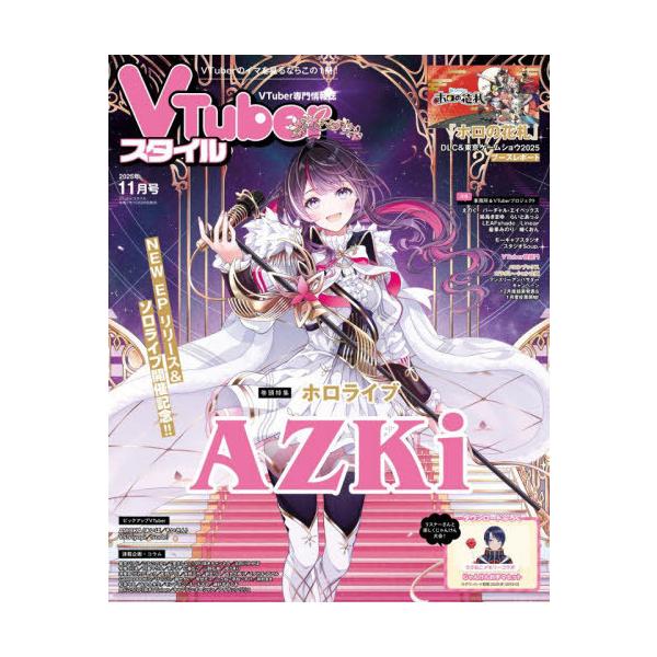 本/雑誌]/VTuberスタイル 2025年11月号 【表紙】 AZKi/アプリスタイル