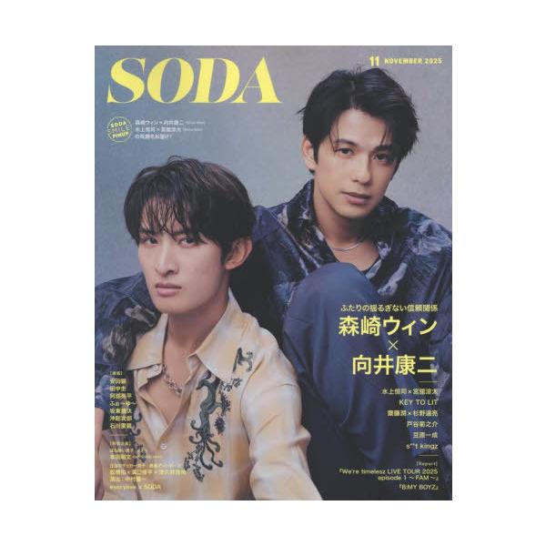 [本/雑誌]/SODA (ソーダ) 2025年11月号 【表紙】 森崎ウィン×向井康二 (Snow Man)/ぴあ