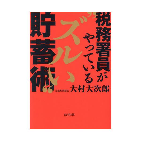 [本/雑誌]/税務署員がやっている“ズルい”貯蓄術/大村大次郎/著