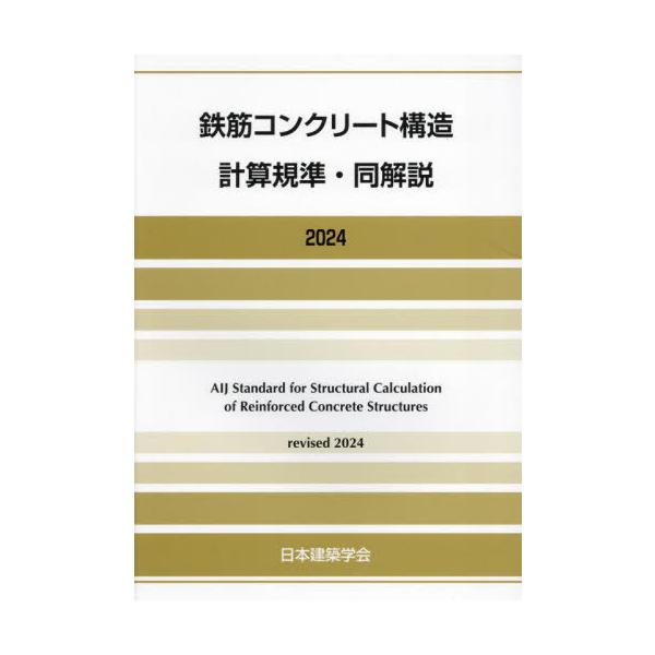 送料無料】[本/雑誌]/鉄筋コンクリート構造計算規準・同解説 2024/日本