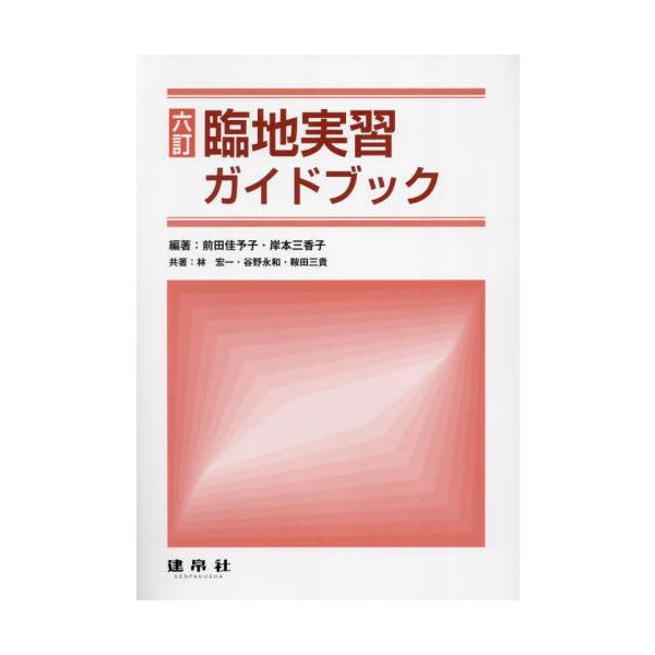 【送料無料】[本/雑誌]/臨地実習ガイドブック/前田佳予子/編著 岸本三香子/編著 林宏一/共著 谷野永和/共著 鞍田三貴/共著