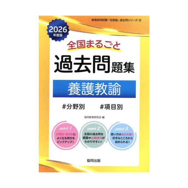 送料無料】[本/雑誌]/全国まるごと 過去問題集 養護教諭 2026
