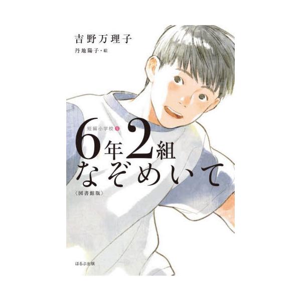 [Release date: February 6, 2025]吉野万理子/作 丹地陽子/絵/6年2組なぞめいて (短編小学校)、メディア：BOOK、発売日：2025/02、重量：340g、商品コード：NEOBK-3064029、JANコー...
