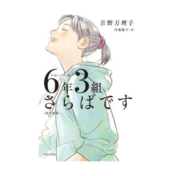 [Release date: February 6, 2025]吉野万理子/作 丹地陽子/絵/6年3組さらばです (短編小学校)、メディア：BOOK、発売日：2025/02、重量：340g、商品コード：NEOBK-3064030、JANコー...