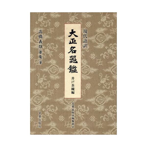 [Release date: January 28, 2025]高橋義雄/著 宮帯出版社編集部/訳/現代語訳 大正名器鑑 井戸茶碗編、メディア：BOOK、発売日：2025/01、重量：540g、商品コード：NEOBK-3064092、JAN...