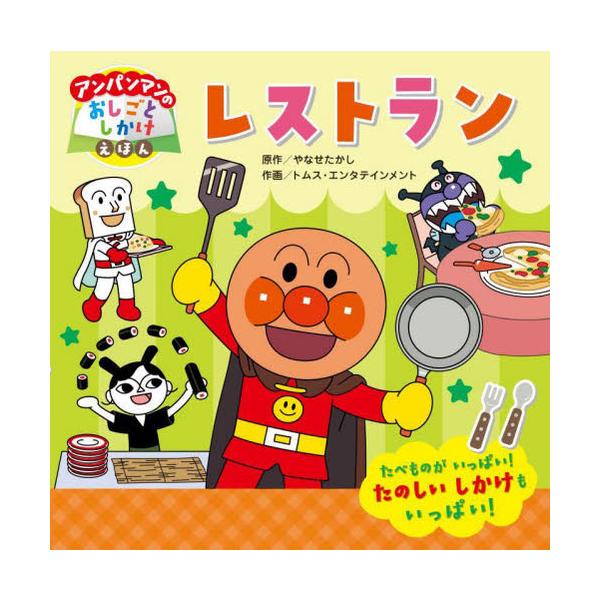 [本/雑誌]/レストラン (アンパンマンのおしごとしかけえほん)/やなせたかし/原作 トムス・エンタテインメント/作画