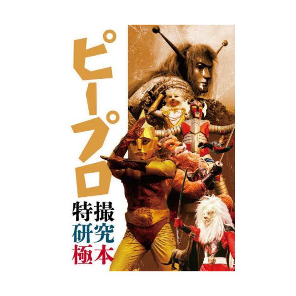 送料無料】[本/雑誌]/ピープロ特撮研究極本/ホビージャパン(単行本