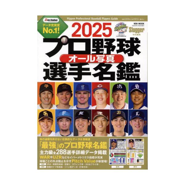 プロ野球オールスター名鑑 2025プロ野球全選手 カラー写真名鑑& パーフェクトDATA BOOK（B.B.MOOK