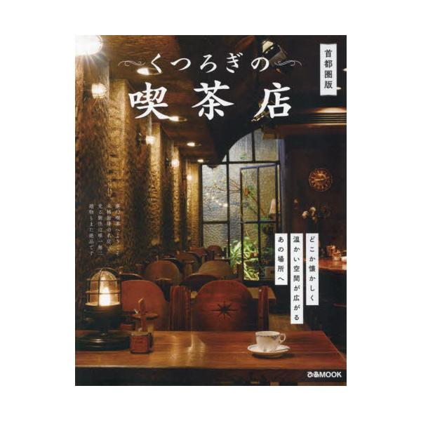 くつろぎの喫茶店 首都圏版/レシピ