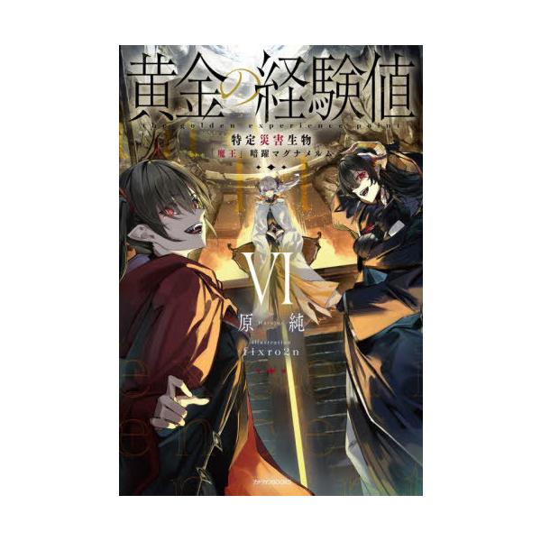 本/雑誌]/黄金の経験値 6 (カドカワBOOKS)/原純/著 : ネオウィング