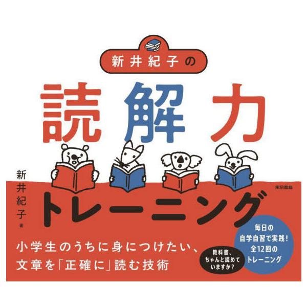 [本/雑誌]/新井紀子の読解力トレーニング/新井紀子/著