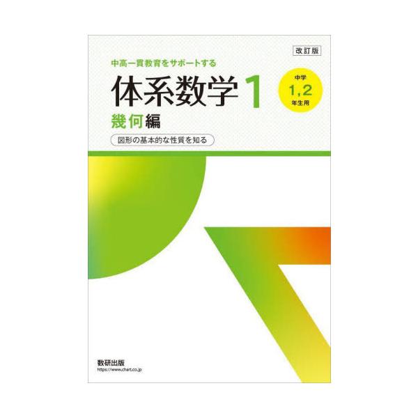 [Release date: January 28, 2025]岡部恒治/編 北島茂樹/編/体系数学 1 幾何編、メディア：BOOK、発売日：2025/01、重量：250g、商品コード：NEOBK-3064476、JANコード/ISBNコー...