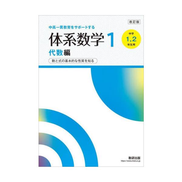 [Release date: January 28, 2025]岡部恒治/編 北島茂樹/編/体系数学 1 代数編、メディア：BOOK、発売日：2025/01、重量：340g、商品コード：NEOBK-3064477、JANコード/ISBNコー...