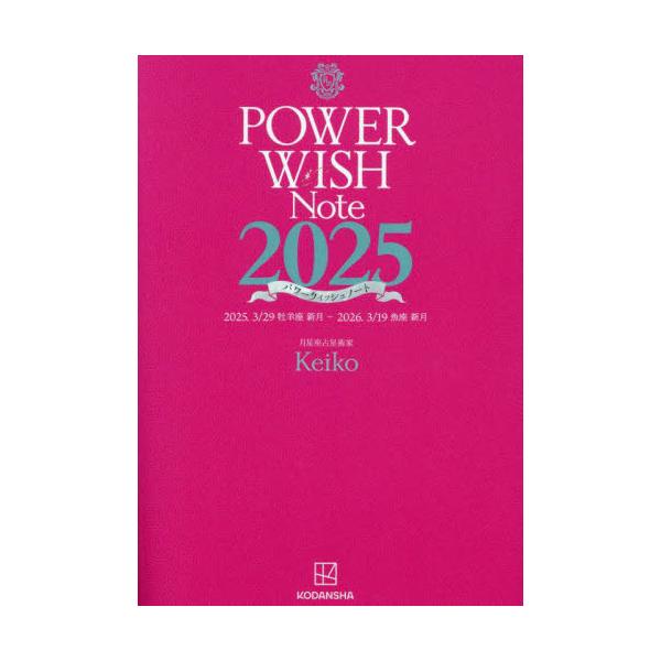 [本/雑誌]/2025 パワーウィッシュノート/Keiko