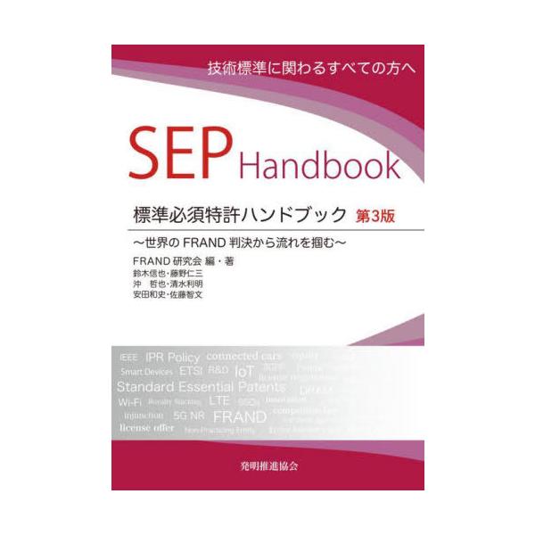 【送料無料】[本/雑誌]/標準必須特許ハンドブック/FRAND研究会/編・著