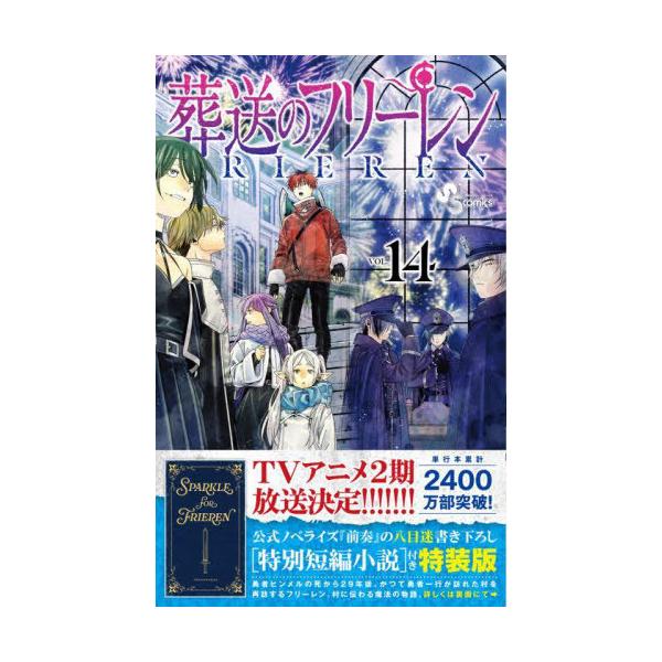 本/雑誌]/葬送のフリーレン 14 【特装版】 特別短編小説付き (少年