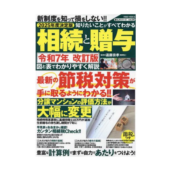 知りたいことがすべてわかる相続と贈与 2025年度決定版/遠藤宗孝