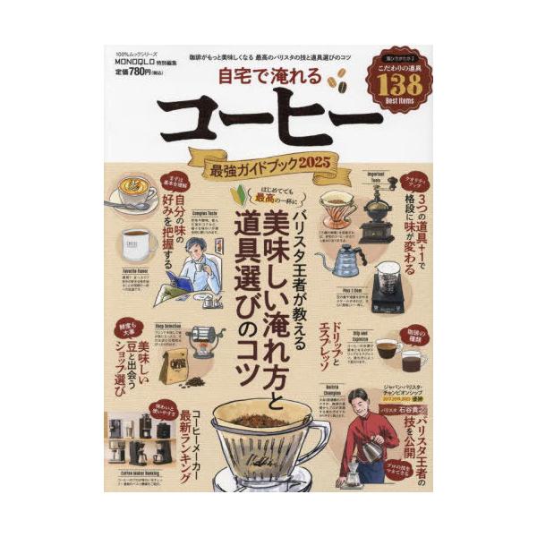 [本/雑誌]/自宅で淹れるコーヒー最強ガイドブック 2025 (100%ムックシリーズ)/晋遊舎