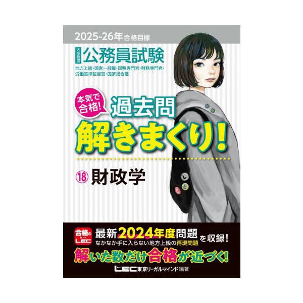 【送料無料】[本/雑誌]/2025-2026年合格目標 公務員試験 本気で合格! 過去問解きまくり! 18 財政学 (最新! 2024年度問題収録)(専門試験対策)/東京リーガ