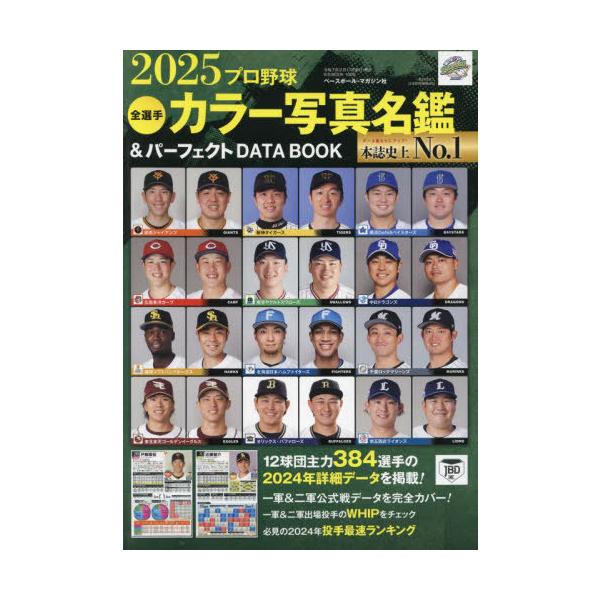 [Release date: February 16, 2025]ベースボール・マガジン社/プロ野球全選手カラー写真名鑑&amp;パーフェクトDATA BOOK 2025 (B.B.MOOK)、メディア：BOOK、発売日：2025/02、重...