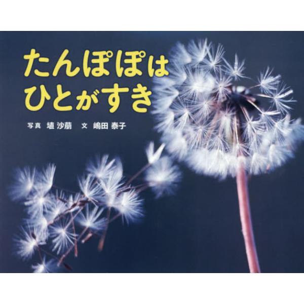 【送料無料】[本/雑誌]/たんぽぽはひとがすき (ふしぎいっぱい写真絵本)/埴沙萠/写真 嶋田泰子/文