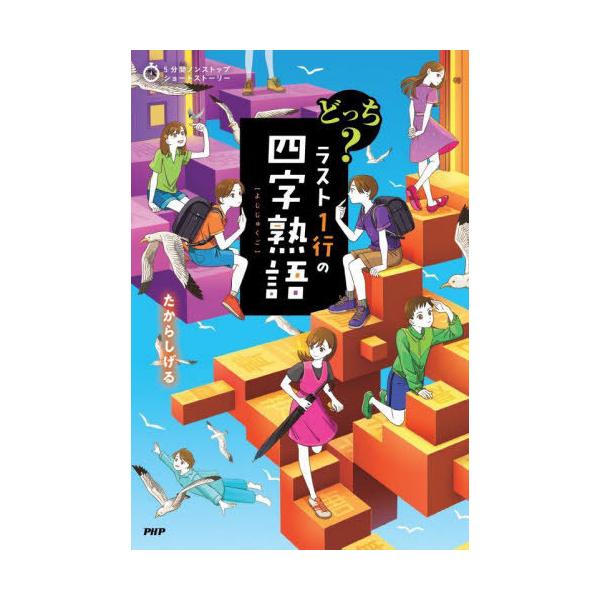 [Release date: February 9, 2025]たからしげる/著/どっち?ラスト1行の四字熟語 (5分間ノンストップショートストーリー)、メディア：BOOK、発売日：2025/02、重量：340g、商品コード：NEOBK-3...