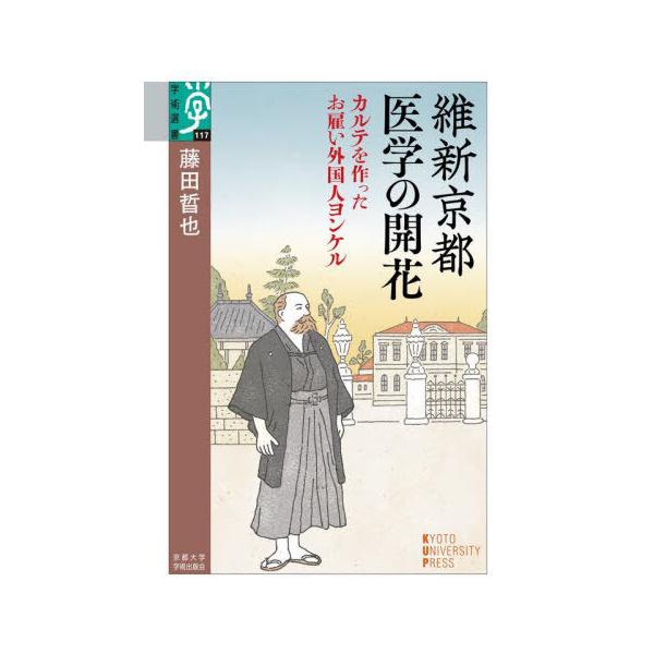 【送料無料】[本/雑誌]/維新京都医学の開花 カルテを作ったお雇い外国人ヨンケル (学術選書)/藤田晢也/著