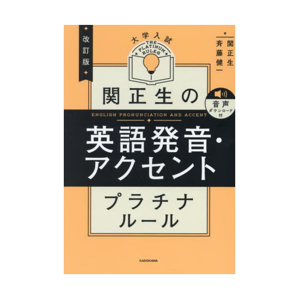 [本/雑誌]/関正生の英語発音・アクセントプラチナルール 大学入試/関正生/著 斉藤健一/著