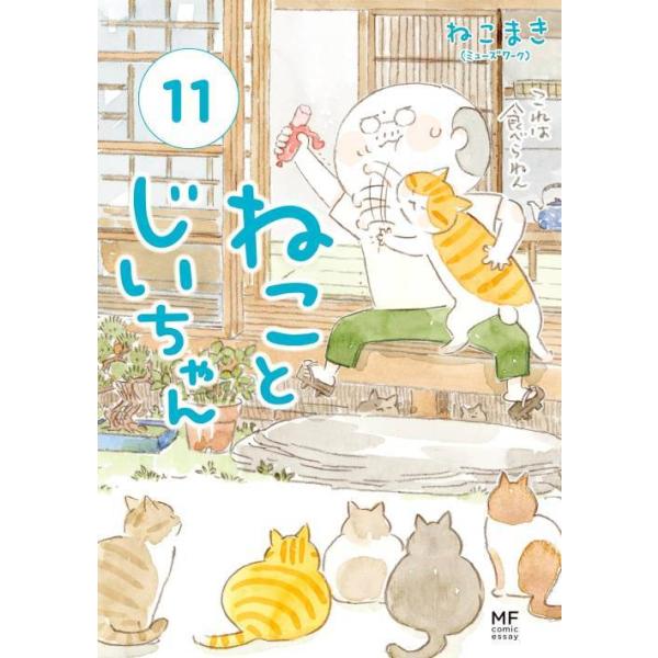 [Release date: March 13, 2025]ねこまき(ミューズワーク)/著/ねことじいちゃん 11 (MF comic essay)、メディア：BOOK、発売日：2025/03、重量：340g、商品コード：NEOBK-306...