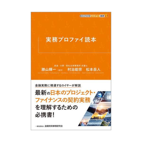 [Release date: February 14, 2025]勝山輝一/編著 村治能宗/著 松本岳人/著/実務プロファイ読本 (KINZAIバリュー叢書L)、メディア：BOOK、発売日：2025/02、重量：500g、商品コード：NEO...