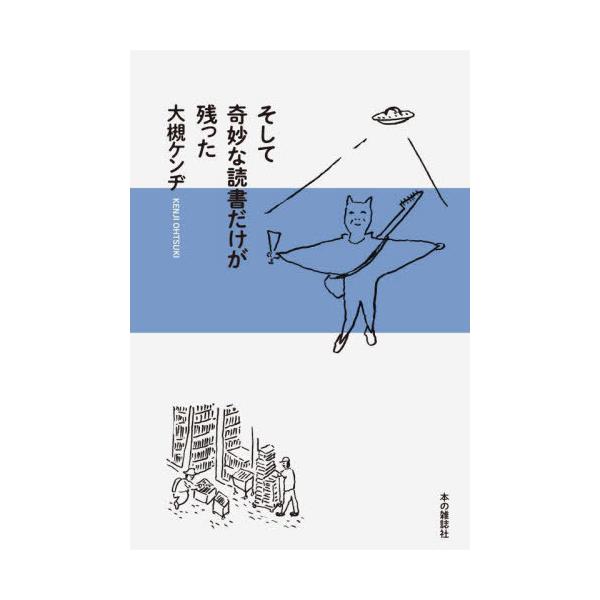 [本/雑誌]/そして奇妙な読書だけが残った/大槻ケンヂ/著
