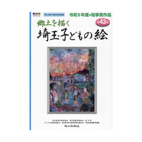 [本/雑誌]/郷土を描く埼玉子どもの絵 43/埼玉県校外教育協会/〔ほか〕編著