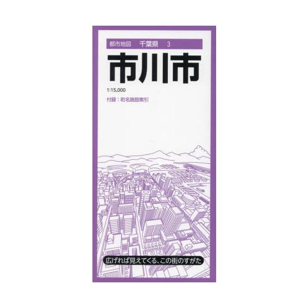 [本/雑誌]/市川市 (都市地図 千葉県 3)/昭文社