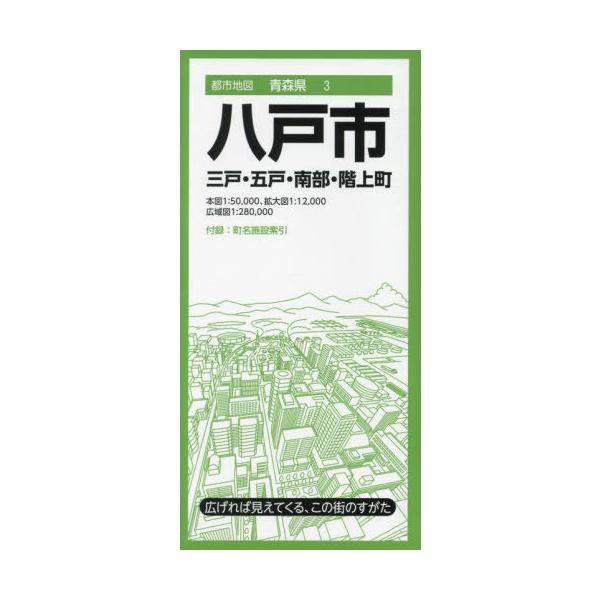[本/雑誌]/八戸市 三戸・五戸・南部・階上町 (都市地図 青森県 3)/昭文社