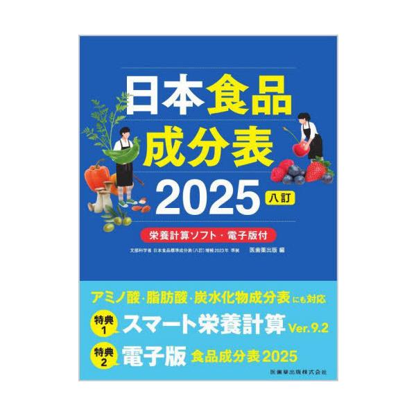 [本/雑誌]/日本食品成分表 2025 八訂 栄養計算ソフト・電子版付き/医歯薬出版/編