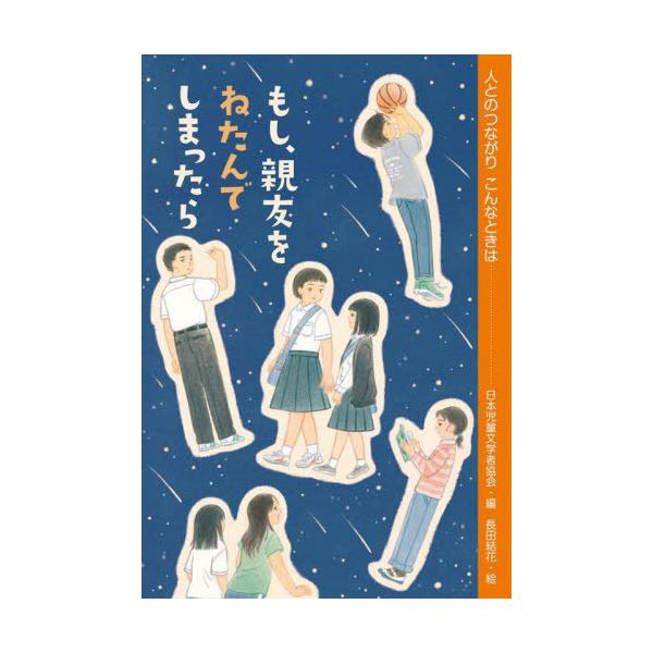 [Release date: February 15, 2025]長田結花/絵/もし、親友をねたんでしまったら (人とのつながりこんなときは)、メディア：BOOK、発売日：2025/02、重量：340g、商品コード：NEOBK-306608...