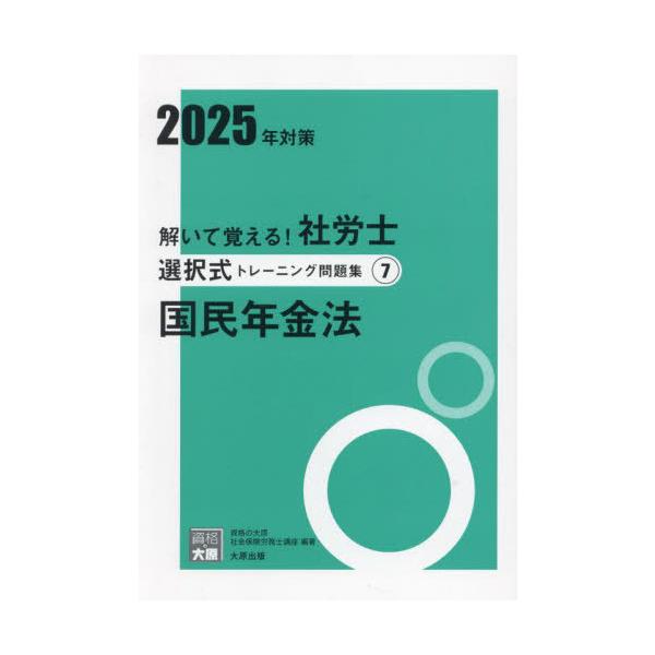 本/雑誌]/解いて覚える!社労士選択式トレーニング問題集 2025年対策7