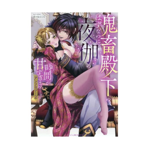 [本/雑誌]/鬼畜殿下のはずなのに、夜伽の時間が甘すぎます…ッ!アンソロジー 2 (IDコミックス ベビードールCOMICS)/アンソロジー(コミックス)