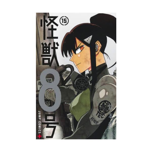 [本/雑誌]/怪獣8号 15 (ジャンプコミックス)/松本直也/著(コミックス)